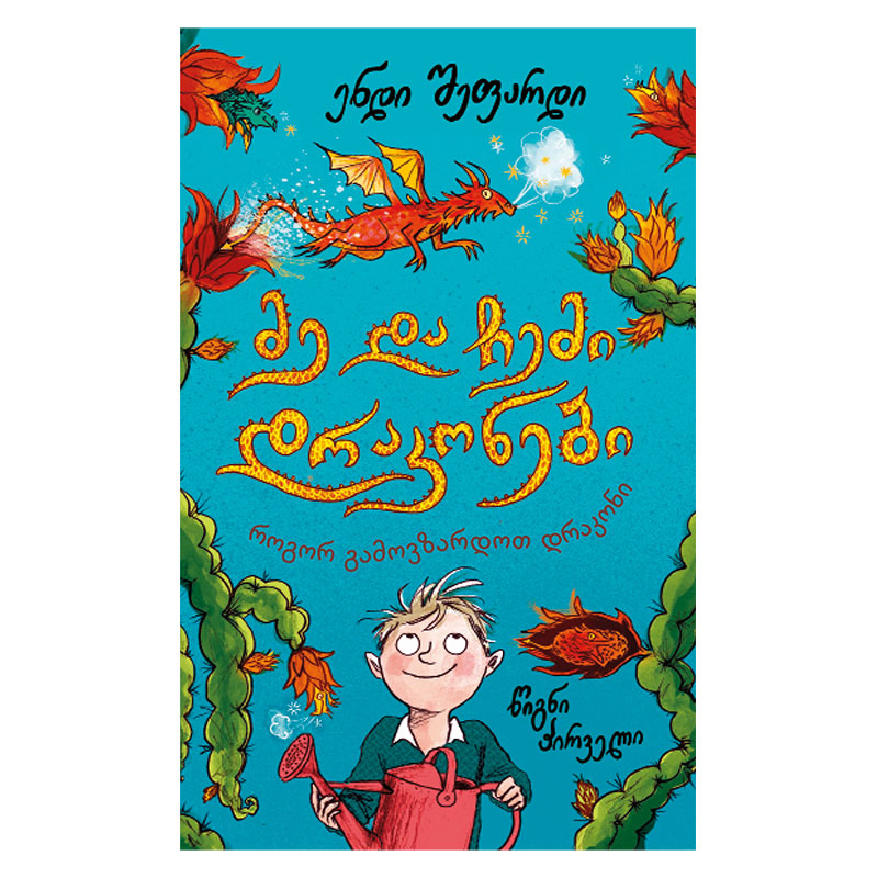 წიგნი-1 მე და ჩემი დრაკონები როგორ გამოვზარდოთ დრაკონი