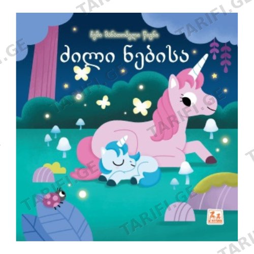 წიგნი - ,,ჩემი მანათობელი წიგნი" ძილი ნებისა /1წლ+