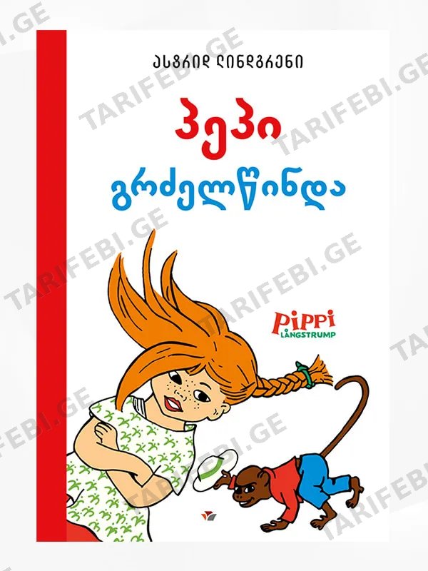 პეპი გრძელწინდა (მაგარი ყდა)
