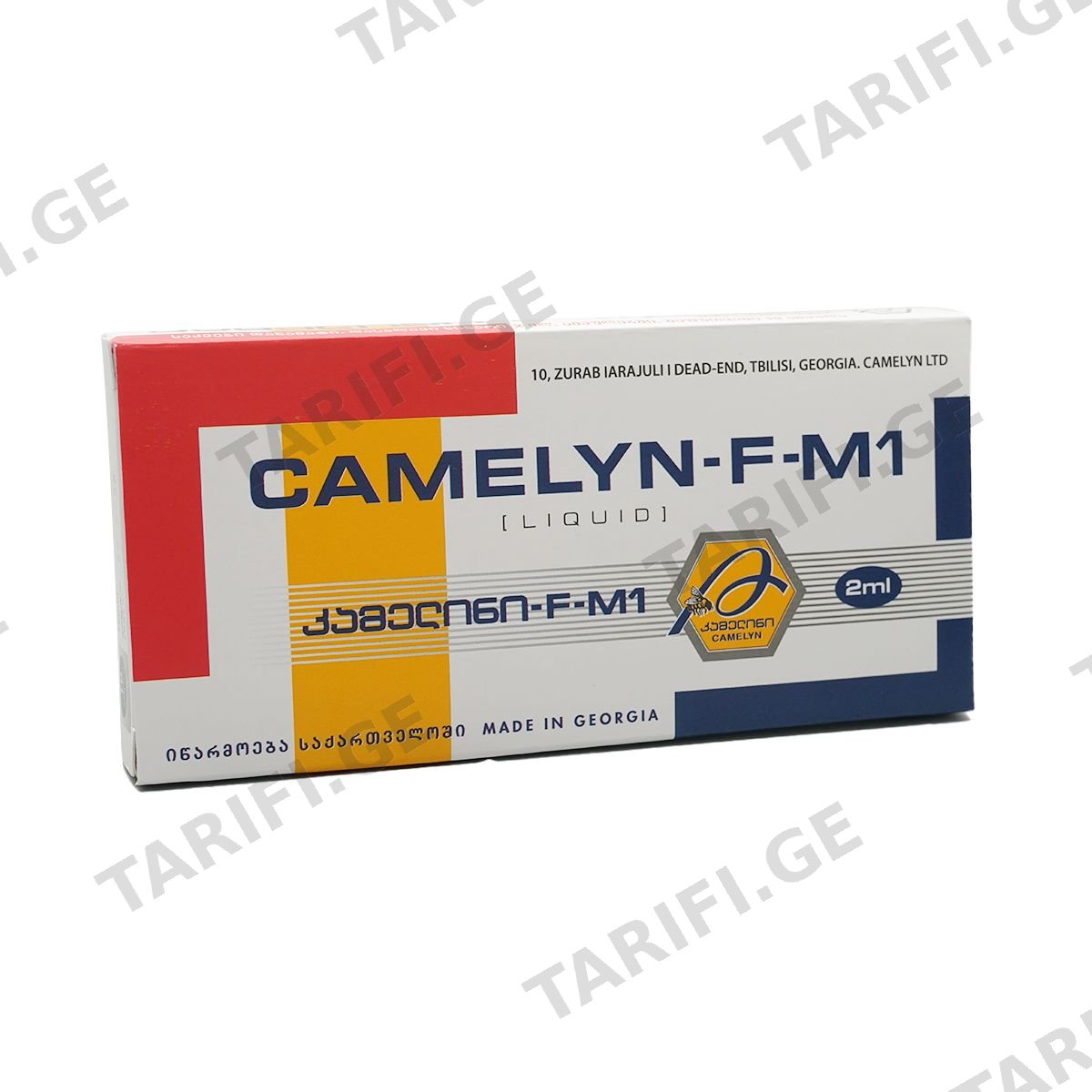 კამელინი-F-M1 - Camelyn 2მლ 10 ამპულა