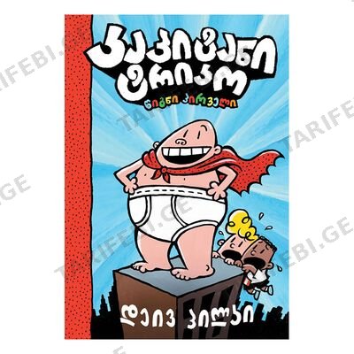 წიგნი-1 კაპიტანი ტრიკო