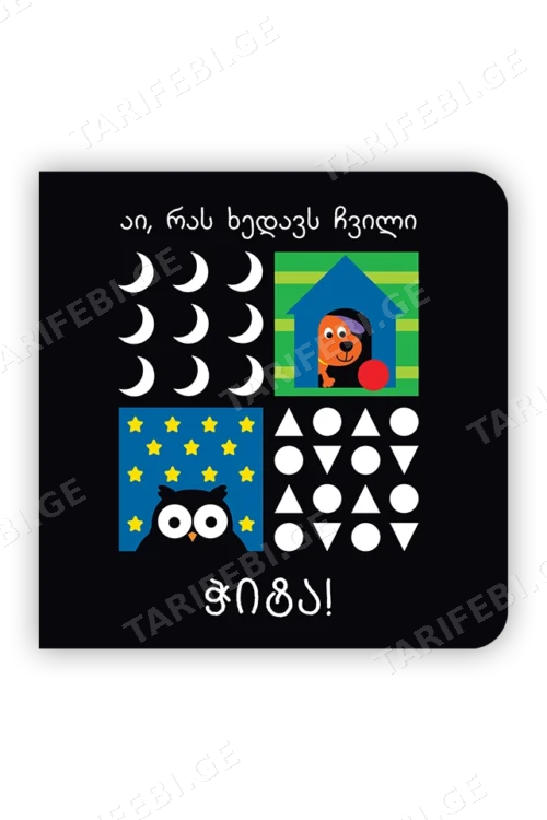 აი, რას ხედავს ჩვილი – ჭიტა!