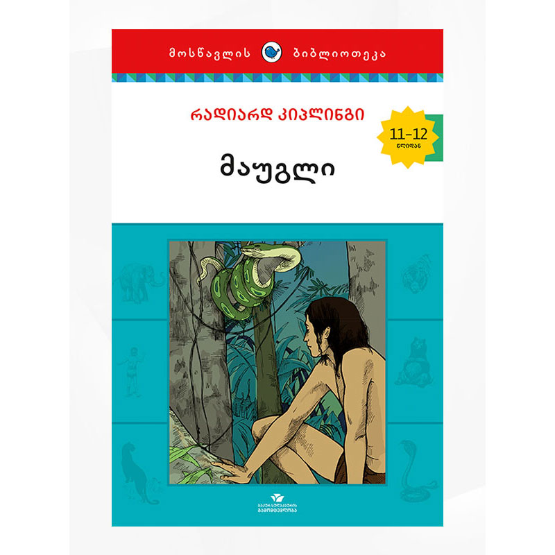 წიგნი მაუგლი