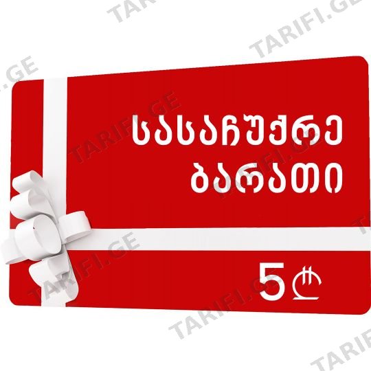 სასაჩუქრე ბარათი 5 ლარი