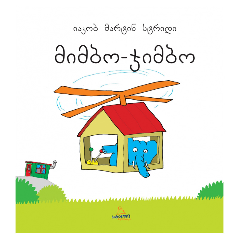 არტანუჯი - იაკობ მარტინ სტრიდი - მიმბო ჯიმბო.