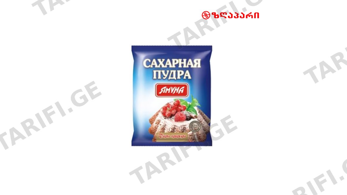 შაქრის პუდრა 200 გრ. (იამ)