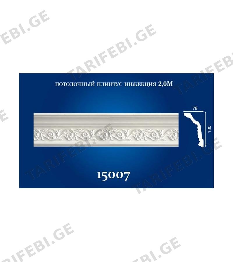 15007 - პენოპლასტის კარნიზი 78x130 2m.