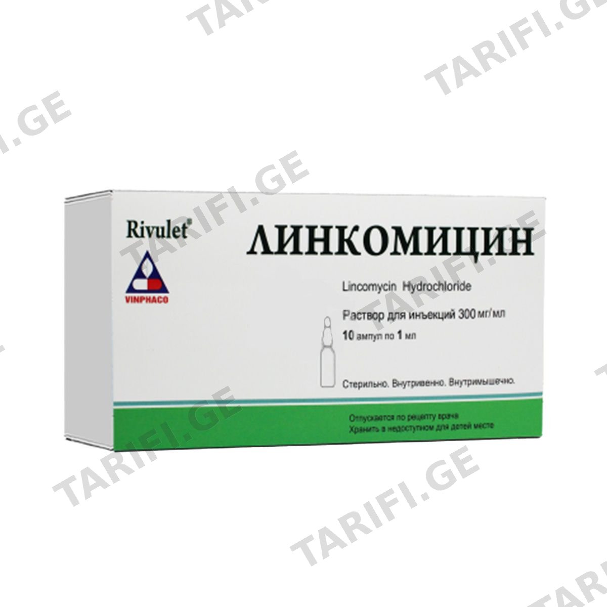 ლინკომიცინი - Lincomycin 30% 1მლ 10 ამპულა