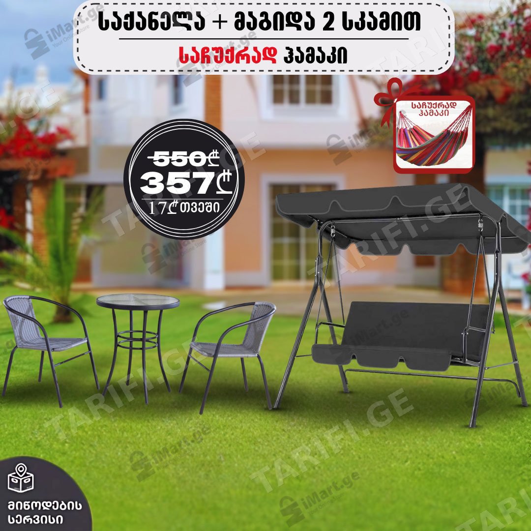 3 ადგილიანი საქანელა HC-127G + ბაღის მოწნული ავეჯის ნაკრები (2 სკამი და მაგიდა) TY347 + საჩუქრად ჰამაკი!