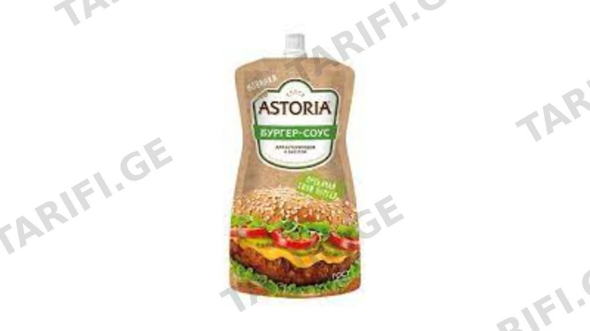 "Astoria"- სოუსი ბურგერის 200გრ 10ც