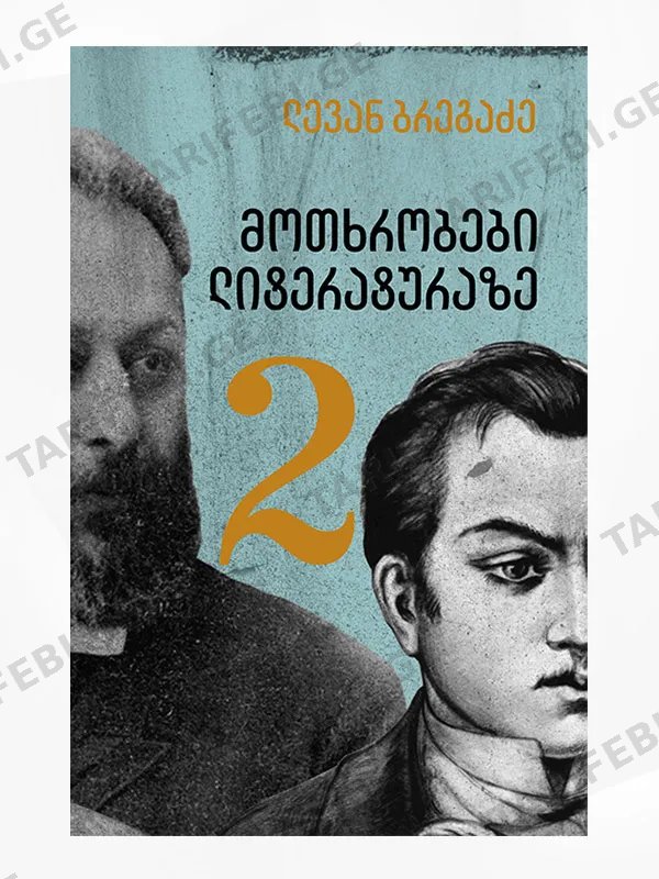 მოთხრობები ლიტერატურაზე