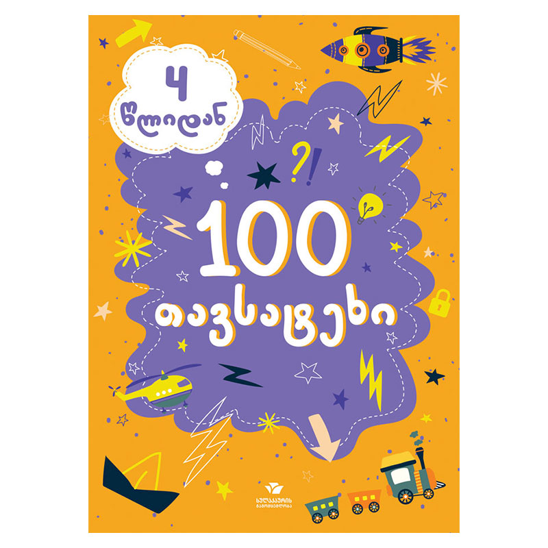 წიგნი-4 წლიდან 100 თავსატ.7881