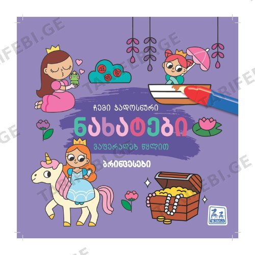 წიგნი - გასაფერადებელი პრინცესები /3წლ+