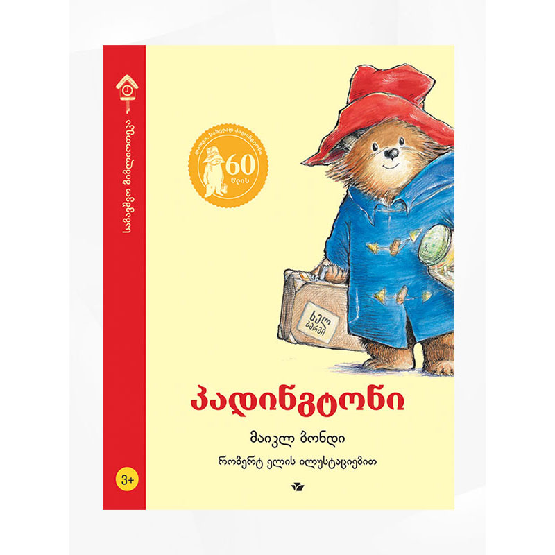 წიგნი პადინგტონი