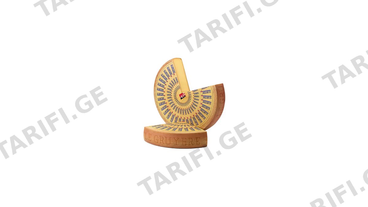GRUYERE შვეიცარიული ყველი 1კგ