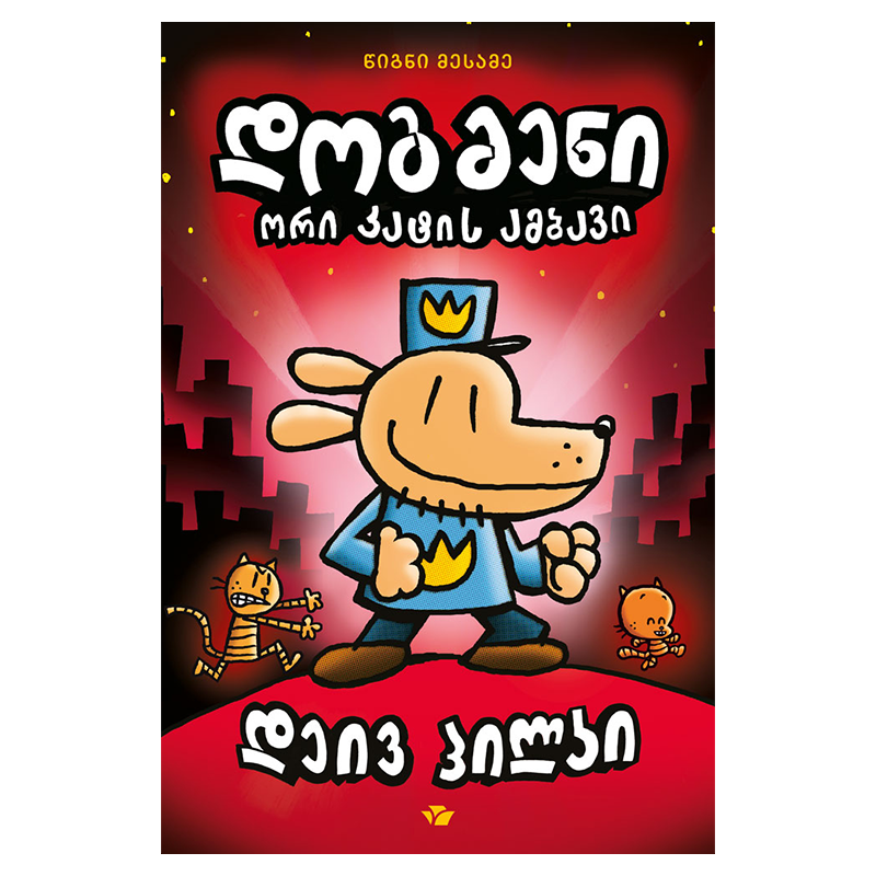 წიგნი-3 დოგმენი ორი კატის ამბავი