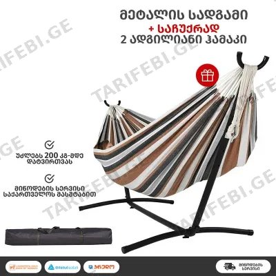 მეტალის ჰამაკის სადგამი + ჰამაკი (204 KG)