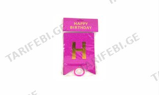 ბანერი Happy birthday (17/12/180) ვარდისფერი