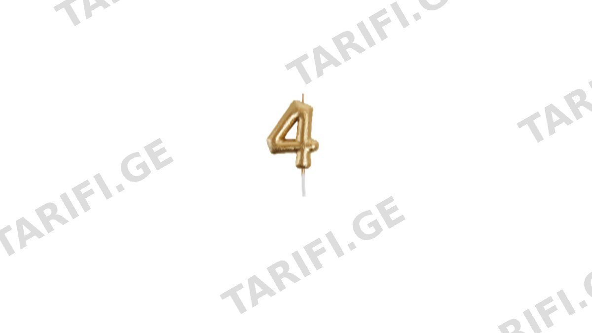 დაბ დღის სანთელი ციფრი 4