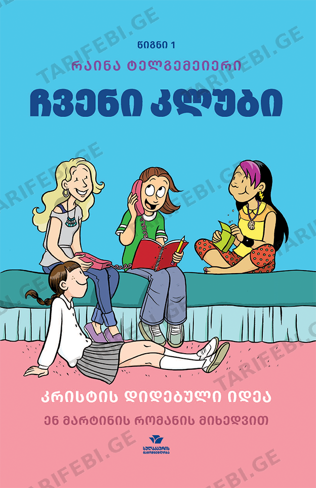 ჩვენი კლუბი (წიგნი პირველი)
