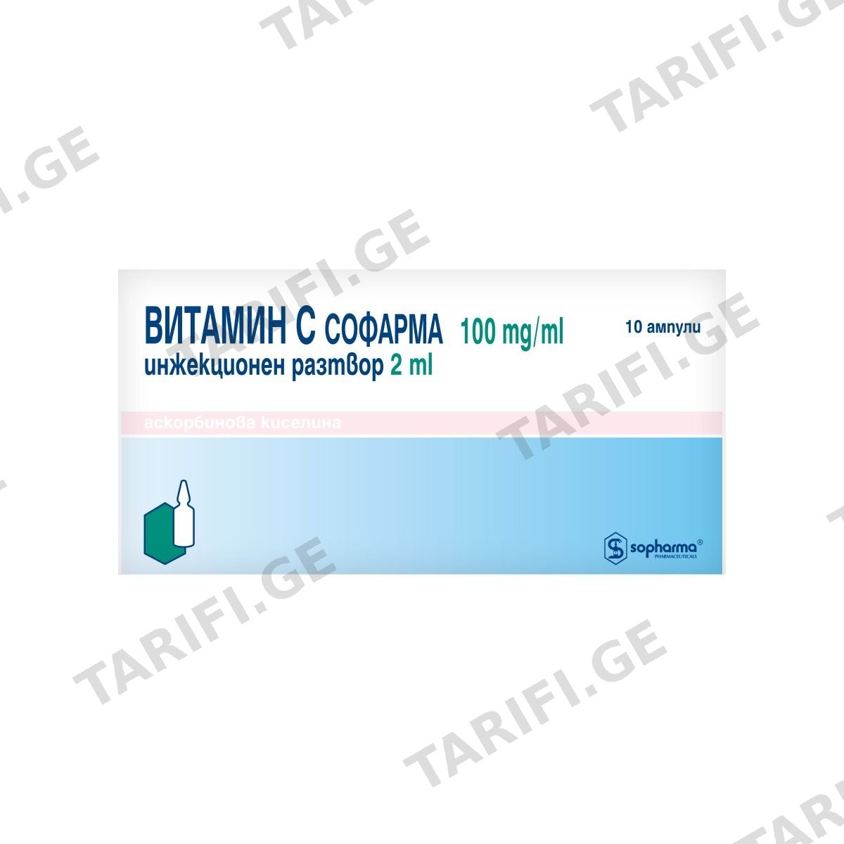 ვიტამინი C 100მგ/მლ 2მლ 10ამპულა სოფარმა - Sopharma