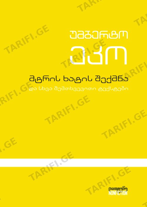 მტრის ხატის შექმნა