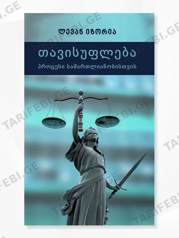 თავისუფლება პროცესი სამართლიანობისთვის