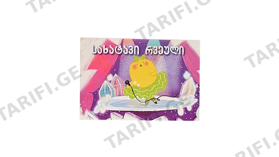 Ponto Kids-სახატავი რვეული 8 ფ 120გრ 10 ცალიანი PONTO KIDS