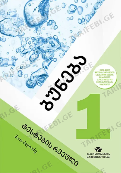ბუნება 1 (ტესტების რვეული)