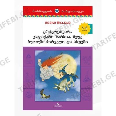 წიგნი ჯადოქარი მარსია