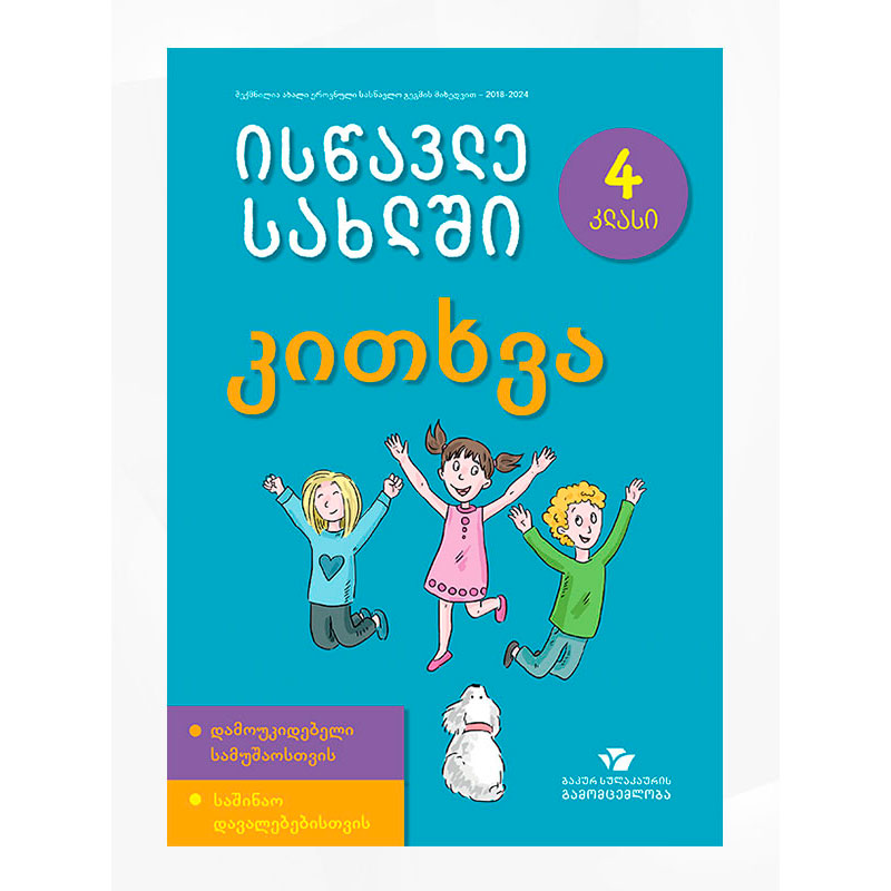 წიგნი 4კითხვა ისწავლე სახლ