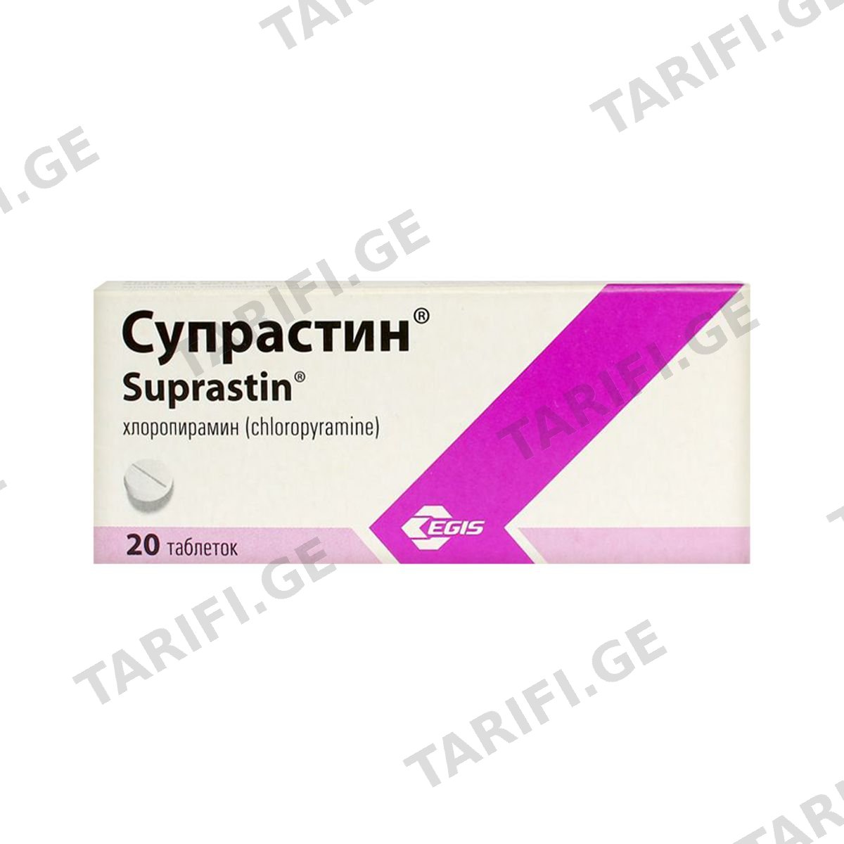 სუპრასტინი - Suprastin 25მგ. 20 ტაბლეტი