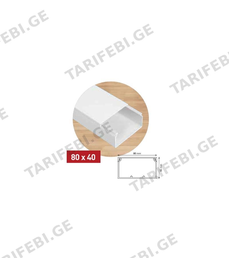 ელ. სადენის ღარი 80*40