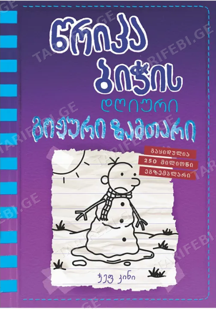 წრიპა ბიჭის დღიური: გიჟური ზამთარი (წიგნი 13)