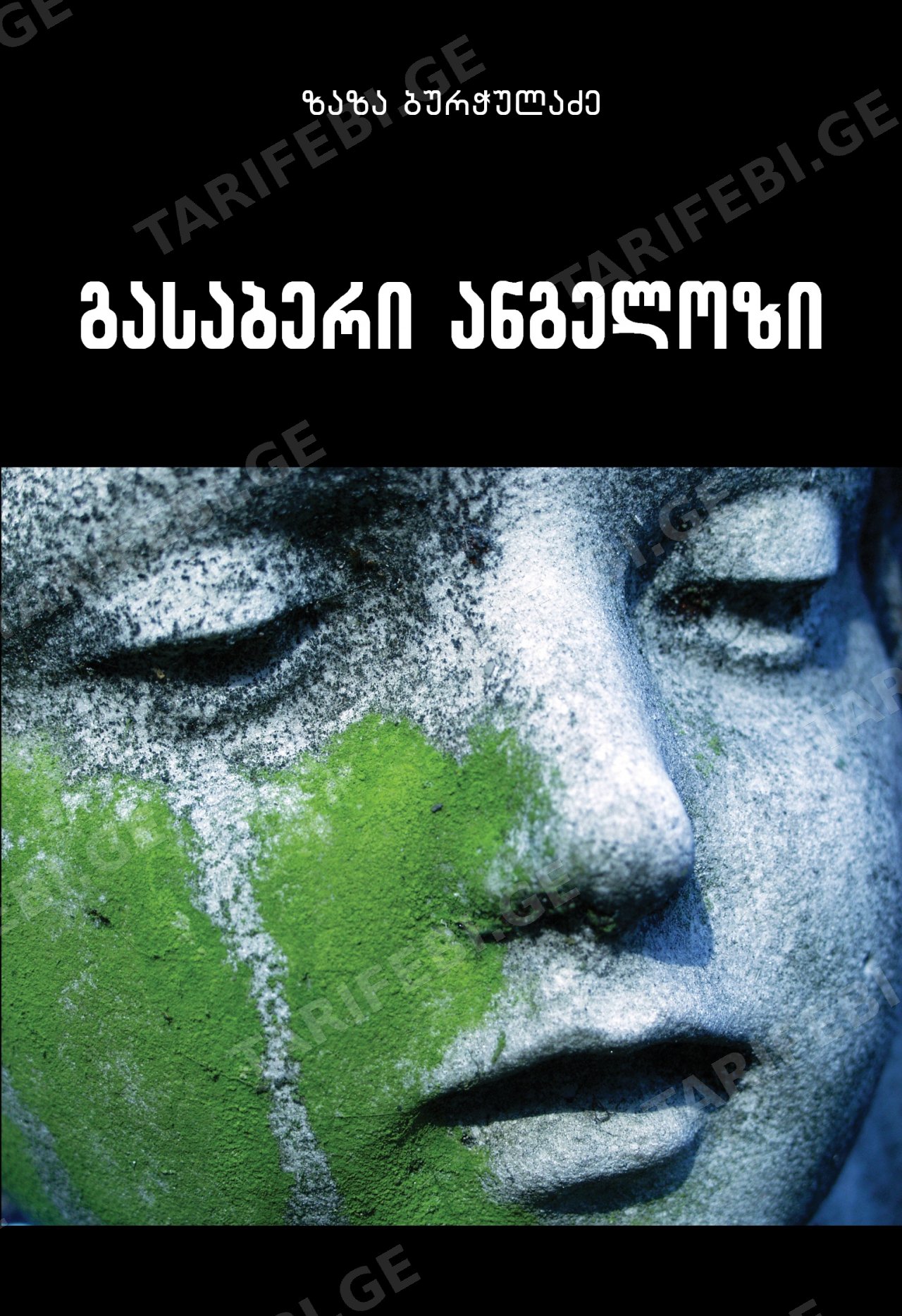 გასაბერი ანგელოზი