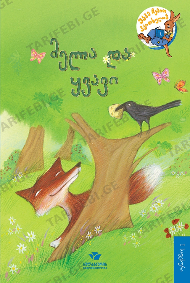 მელა და ყვავი