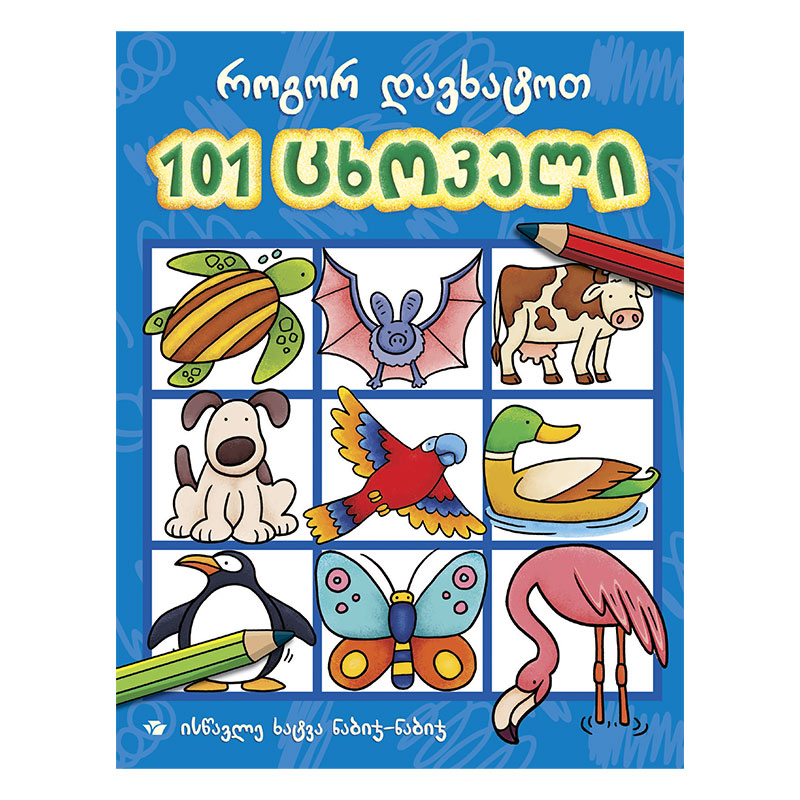 წიგნი-101 ცხოველი