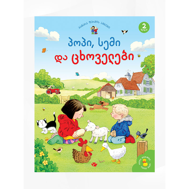 წიგნი-პოპი სემი ცხოველები