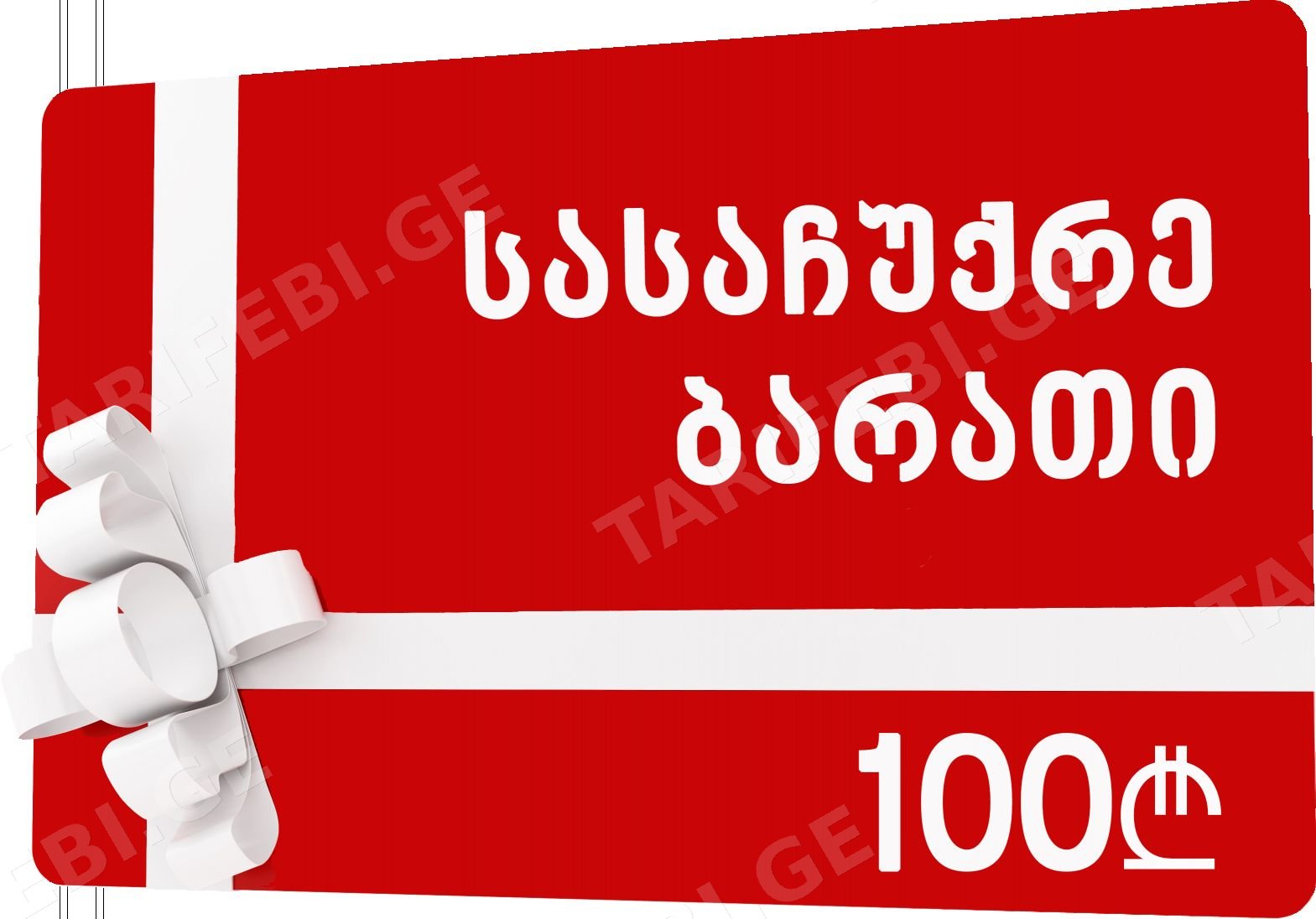 სასაჩუქრე ბარათი 100 ლარი