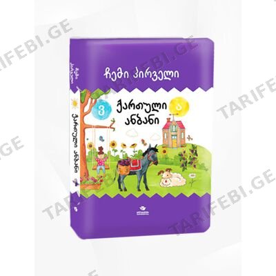 წიგნი-ჩემი პირველი ანბანი