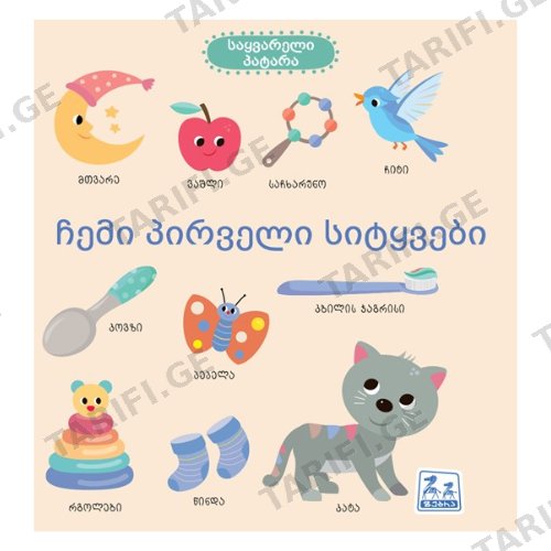 წიგნი - ჩემი პირველი სიტყვები /1წ+