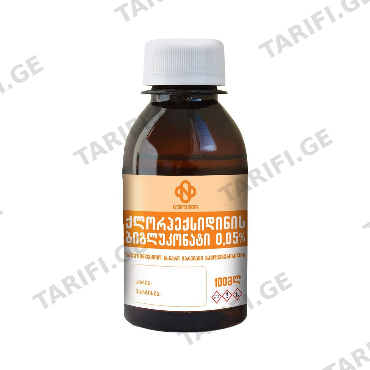 ქლორჰექსიდინ - Chlorhexidine ბიგლუკონატი 0.05% 100მლ
