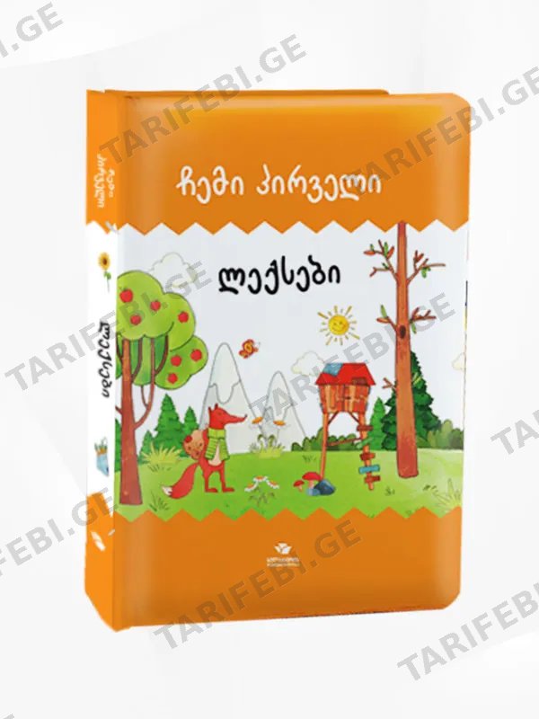 ჩემი პირველი ლექსები