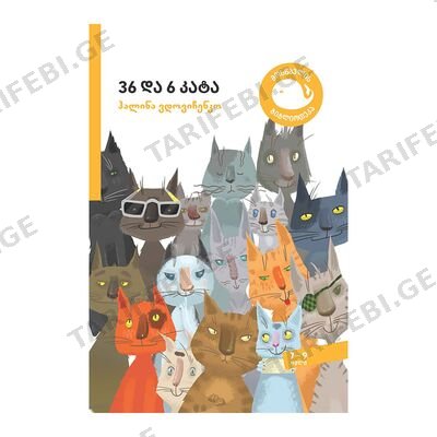 წიგნი-36 და 6 კატა 6-7