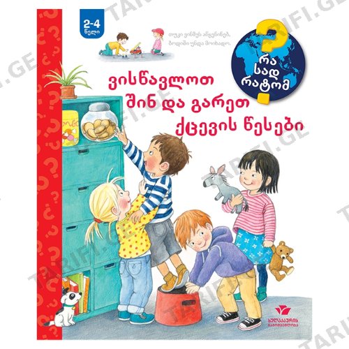 წიგნი - ვისწავლოთ შინ და გარეთ ქცევის წესები /2-4წ