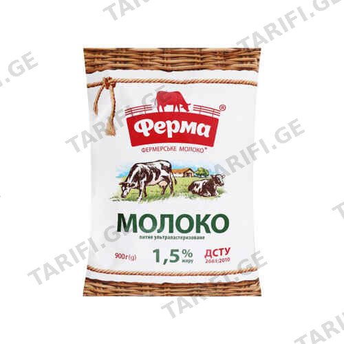 რძე ულტრაპასტერიზებული 1.5% /ფერმა/ 980მლ