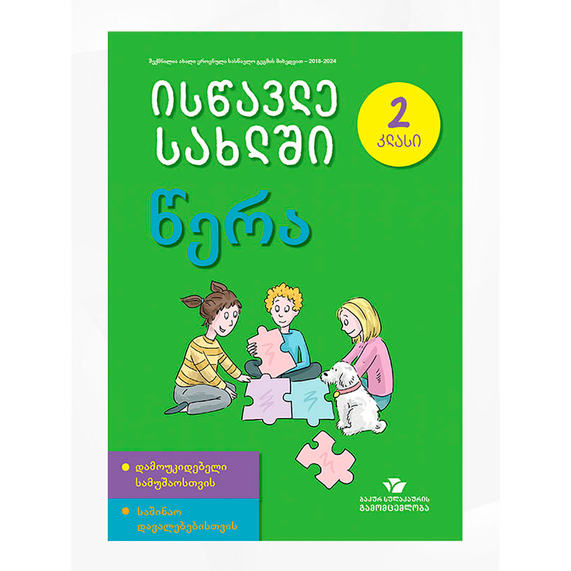 წიგნი 2წერა ისწავლე სახლში