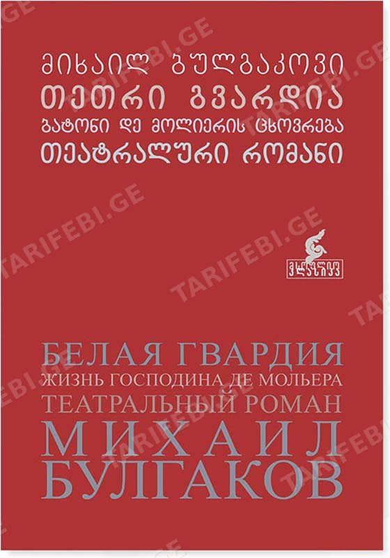 თეთრი გვარდია, ბატონი დე მოლიერის ცხოვრება, თეატრალური რომანი