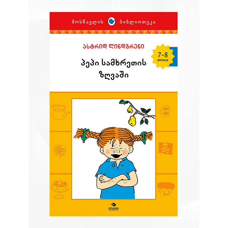 წიგნი პეპი სამხრ ზღვაში