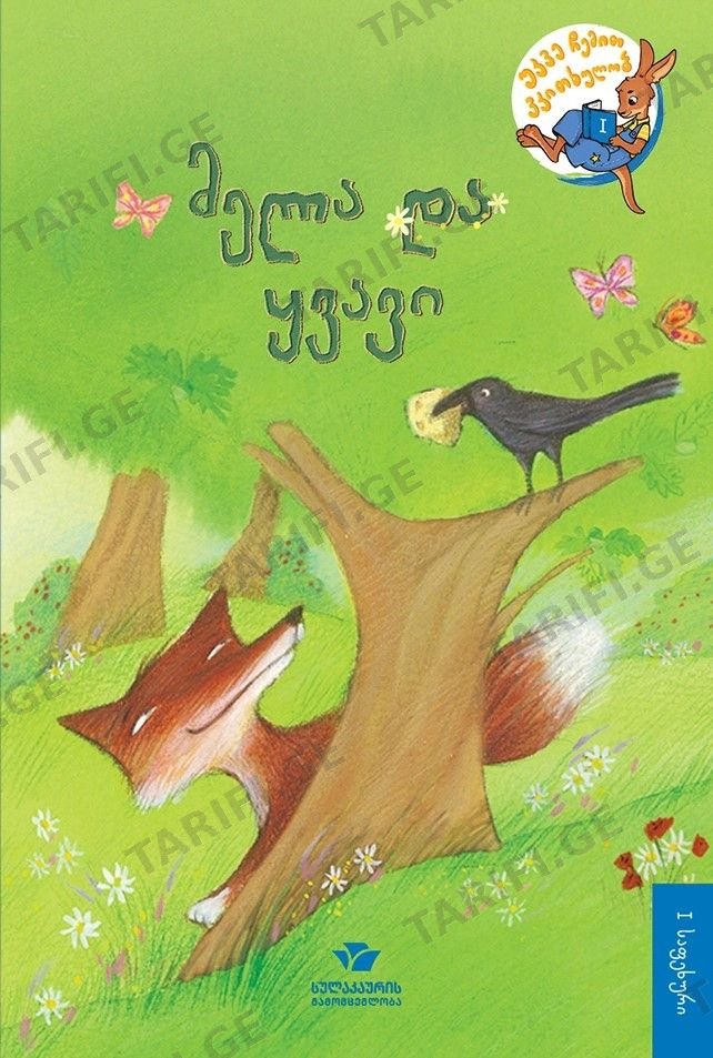 წიგნი მელა და ყვავი 1 საფეხური 6306 Book The Fox and the Crow Level 1 6306